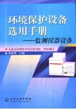 环境保护设备选用手册  监测仪器设备