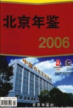 北京年鉴  2006