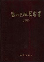 唐山大地震震害  第4册