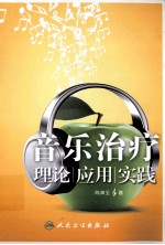 音乐治疗  理论、应用、实践