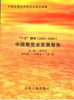 “十五”期间  2001-2005  中国展览业发展报告