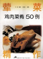 鸡肉菜肴50例