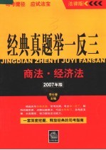 经典真题举一反三  2007年版  商法·经济法  2007年版