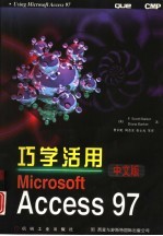 巧学活用Microsoft Access 97中文版