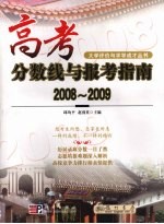 高考分数线与报考指南  2008-2009