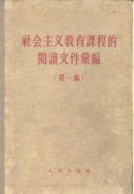 社会主义教育课程的阅读文件汇编（第一编）