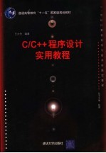 C/C++程序设计实用教程