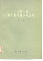 中国科学院应用化学研究所集刊  第10集