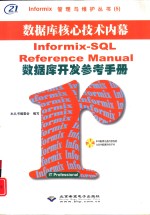 Informix-SQL数据库开发参考手册