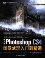 中文版Photoshop CS4图像处理入门到精通