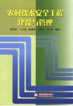 农村饮水安全工程建设与管理