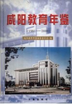 咸阳教育年鉴  1991-2000