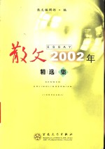 散文2002年精选集