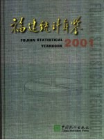 福建统计年鉴  2001