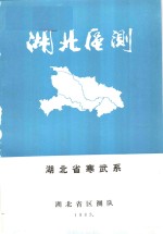 湖北区测  1983年湖北省寒武系