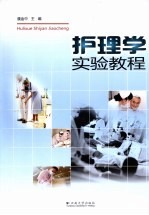 护理学实验教程