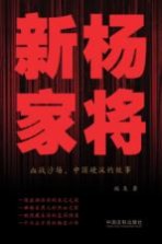 新杨家将  血战沙场、中国硬汉的故事