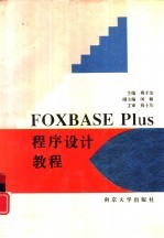 FOXBASE PLUS程序设计教程