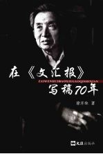 在文汇报写稿70年