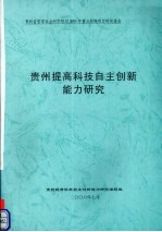 贵州提高科技自主创新能力研究