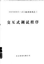 INFORMIX-4GL技术丛书 3 交互式调试程序 快速开发系统  基于SQL的应用开发语言