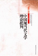 中国现当代文学理论批判