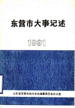 东营市大事记述  1991