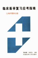 临床医学复习应考指南  儿科护理学分册