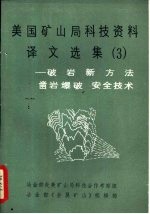 美国矿山局科技资料译文选集  3  -破岩新方法  凿岩爆破  安全技术