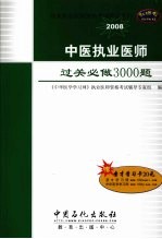 中医执业医师过关必做3000题