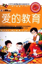 小学生新课标领先阅读系列  爱的教育