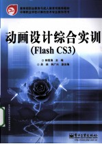 动画设计综合实训Flash CS3