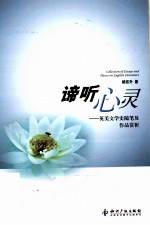 谛听心灵  英美文学史随笔及作品赏析