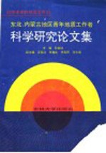 国际交流地质学术论文集  1  区域构造、地质力学