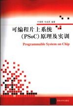 可编程片上系统 PSoC 原理及实训