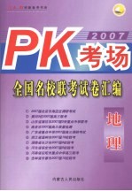 PK考场·全国名校联考试卷汇编  地理