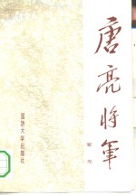 唐亮将军