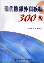 现代腹部外科疾病300问