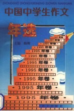 中国中学生作文年选  1995年卷