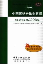 中西医结合执业医师过关必做3000题  2008