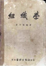 组织学