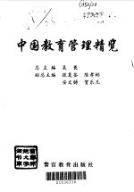 中国教育管理精览  3  普通高等教育管理卷