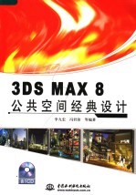 3DS MAX 8公共空间经典设计