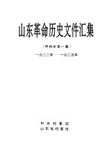 山东革命历史文件汇集  甲种本第一集  1922年-1925年