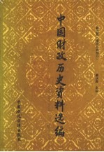 中国财政历史资料选编  第5辑  隋唐五代部分