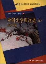 中国文学理论史  5  近代卷