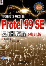 电路设计与制板  Protel 99 SE基础教程