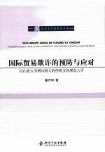 国际贸易欺诈的预防与应对  以山东人为例从国人的传统文化理念入手