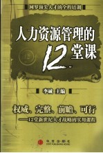 人力资源管理的12堂课  权威、完整、前瞻、可行-12堂新世纪人才战略的实用课程