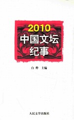 2010中国文坛纪事